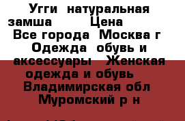 Угги, натуральная замша!!!!  › Цена ­ 3 700 - Все города, Москва г. Одежда, обувь и аксессуары » Женская одежда и обувь   . Владимирская обл.,Муромский р-н